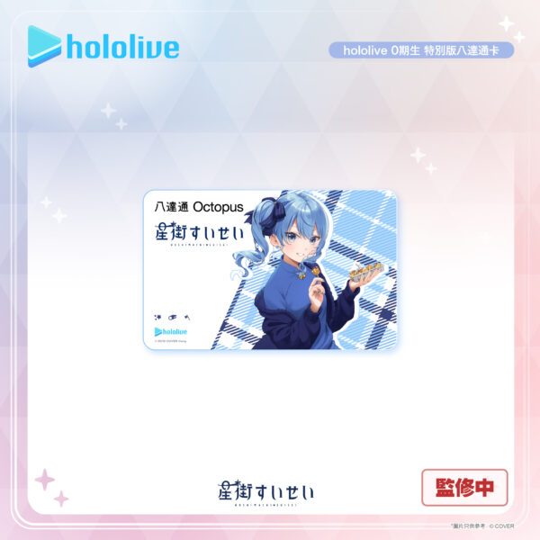 [預購]hololive 0期生 特別版八達通(Collector套裝) - 星街彗星：圖片 2