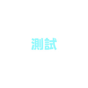 test 123