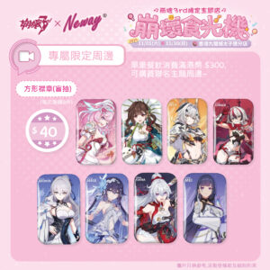 《崩壞3rd》X Neway【崩壞食光機】  方形雙閃襟章（隨機盲包款）